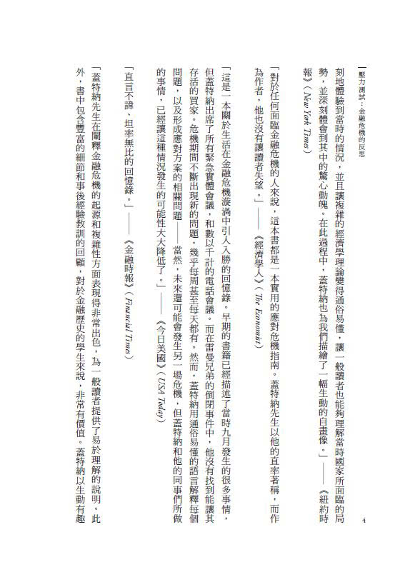 壓力測試：金融危機的反思