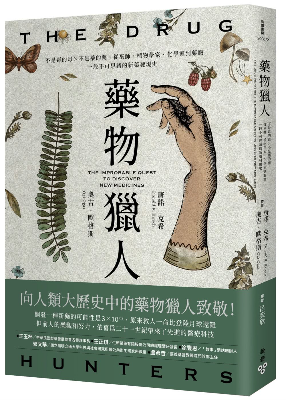 藥物獵人：不是毒的毒×不是藥的藥，從巫師、植物學家、化學家到藥廠，一段不可思議的新藥發現史