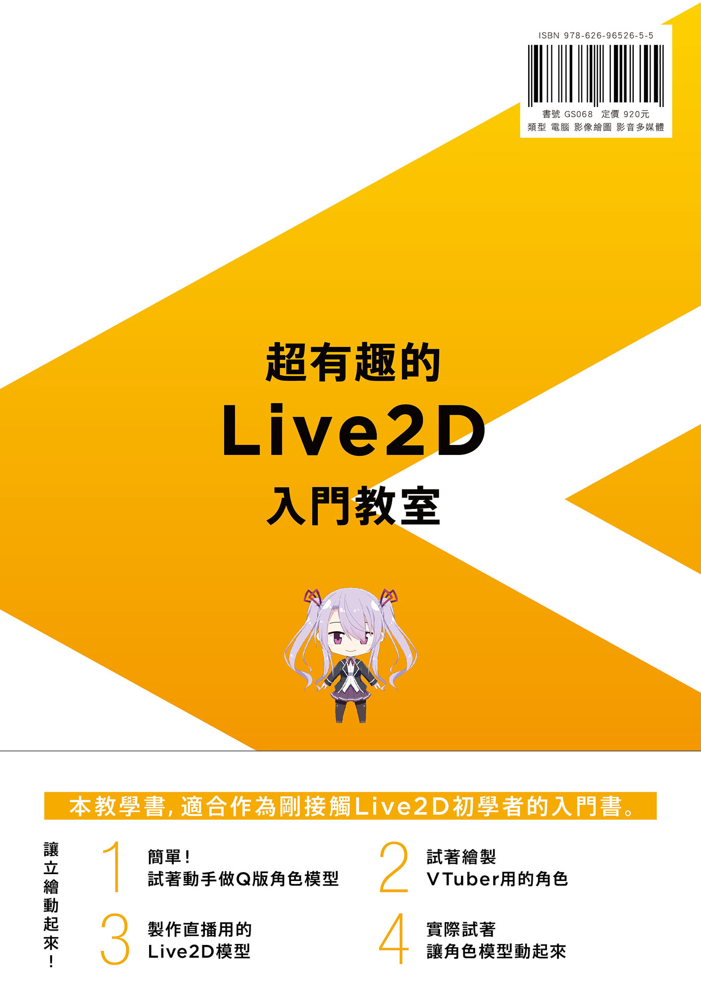 超有趣的Live2D入門教室