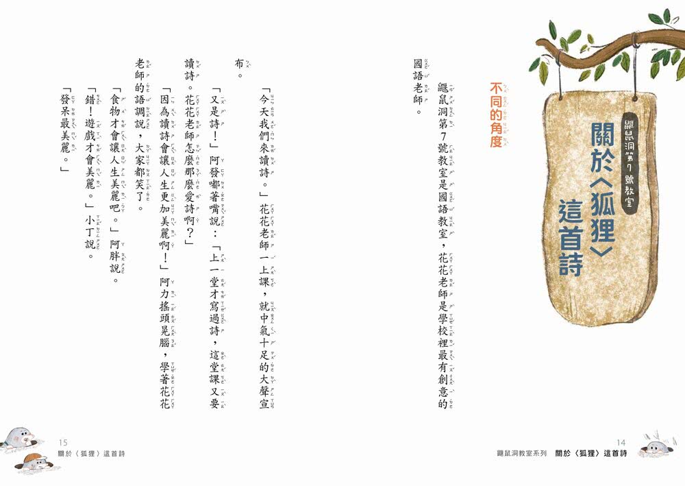 鼴鼠洞教室1-3套書：關於〈狐狸〉這首詩+一定要公平+勇闖噴火龍地下岩洞