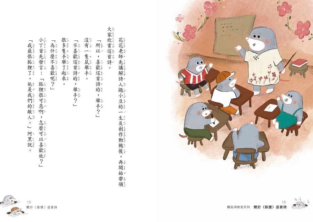 鼴鼠洞教室1-3套書：關於〈狐狸〉這首詩+一定要公平+勇闖噴火龍地下岩洞