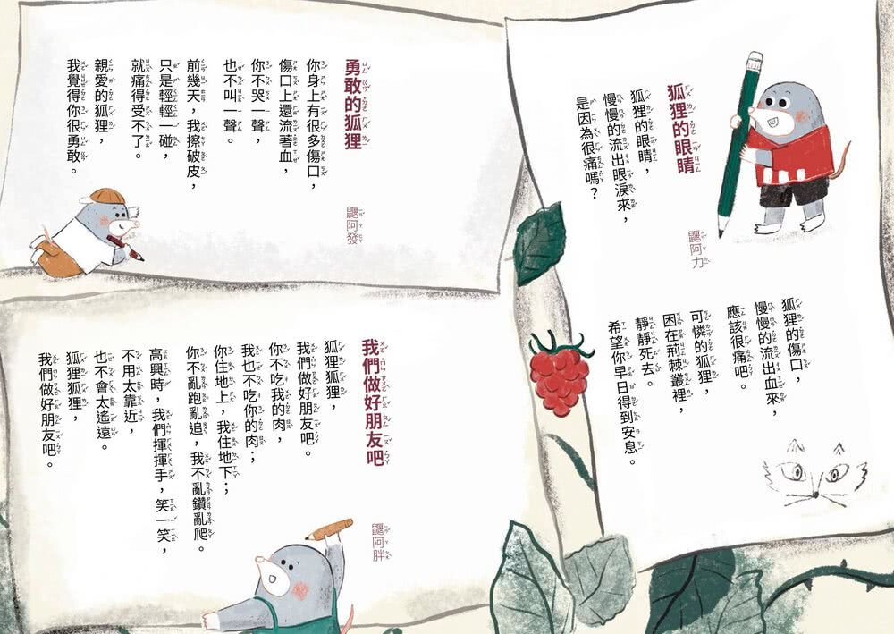 鼴鼠洞教室1-3套書：關於〈狐狸〉這首詩+一定要公平+勇闖噴火龍地下岩洞