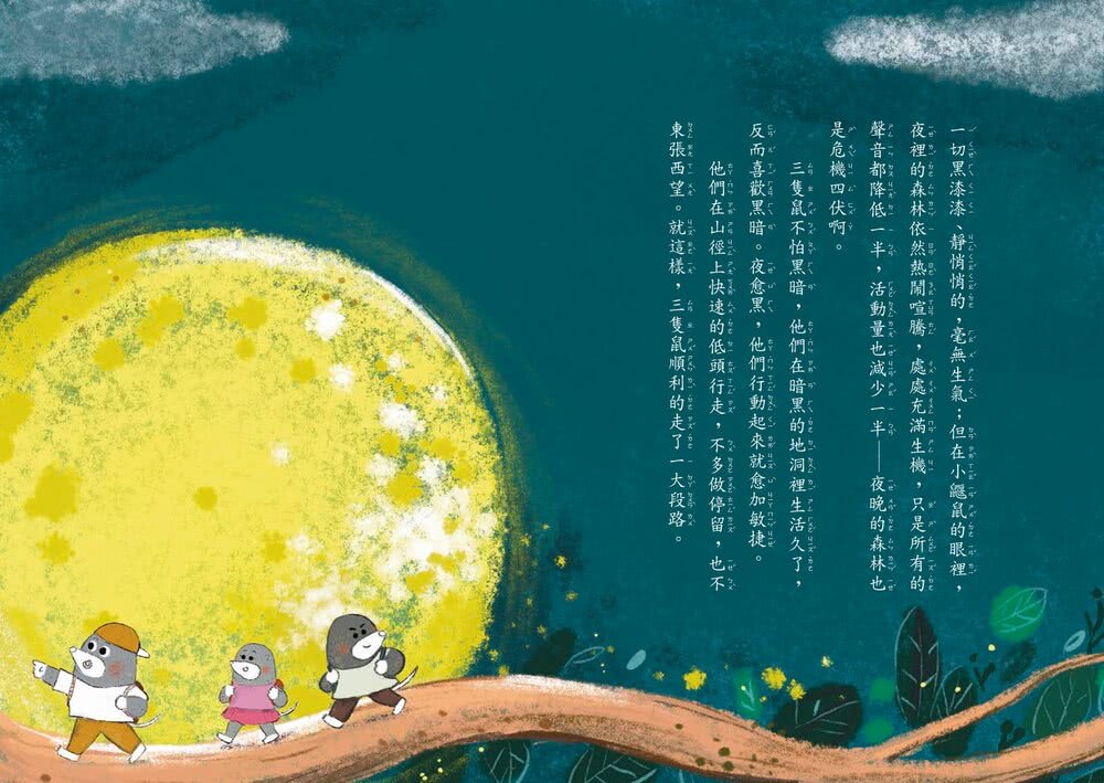 鼴鼠洞教室1-3套書：關於〈狐狸〉這首詩+一定要公平+勇闖噴火龍地下岩洞