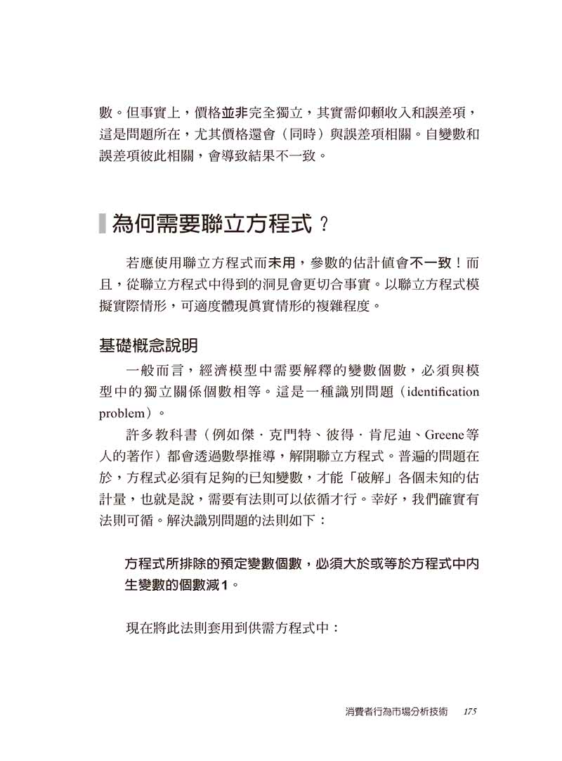 消費者行為市場分析技術（二版）：數據演算如何提供行銷解決方案