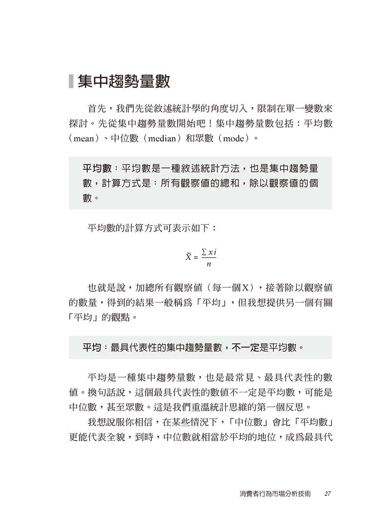 消費者行為市場分析技術（二版）：數據演算如何提供行銷解決方案