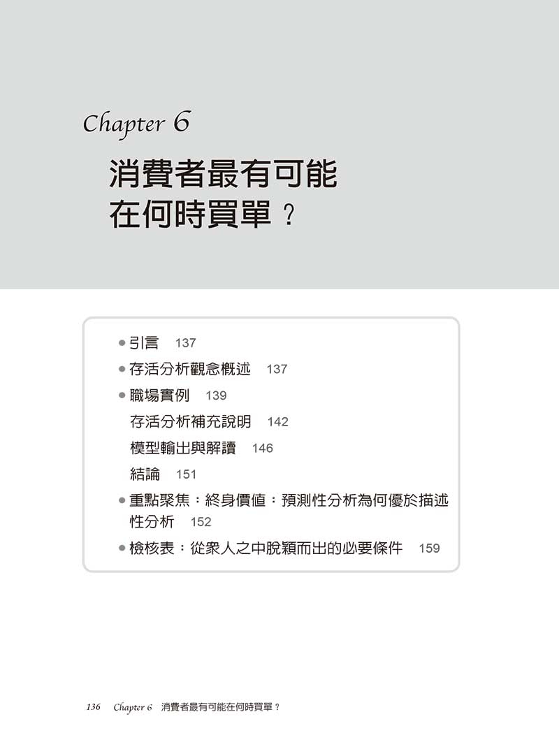 消費者行為市場分析技術（二版）：數據演算如何提供行銷解決方案