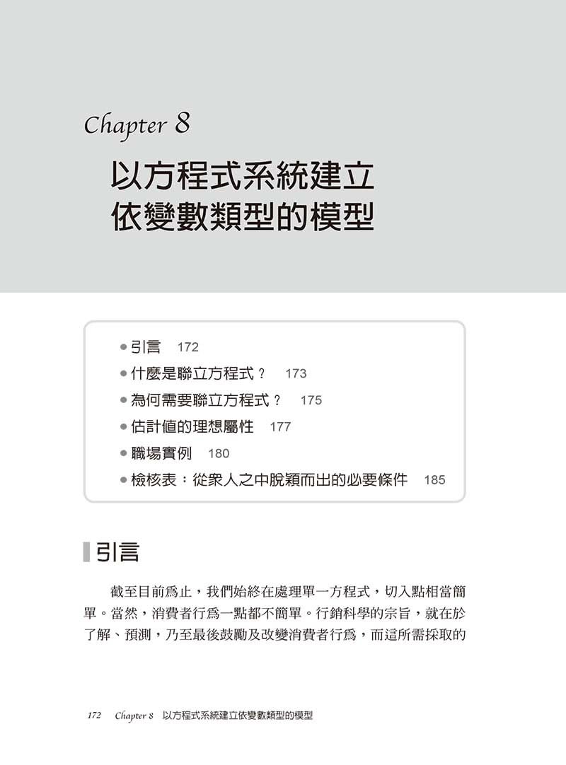 消費者行為市場分析技術（二版）：數據演算如何提供行銷解決方案