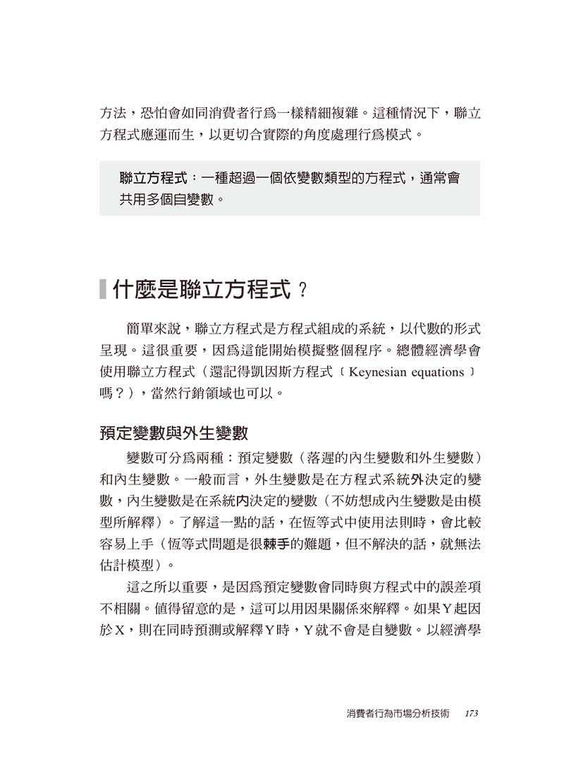 消費者行為市場分析技術（二版）：數據演算如何提供行銷解決方案