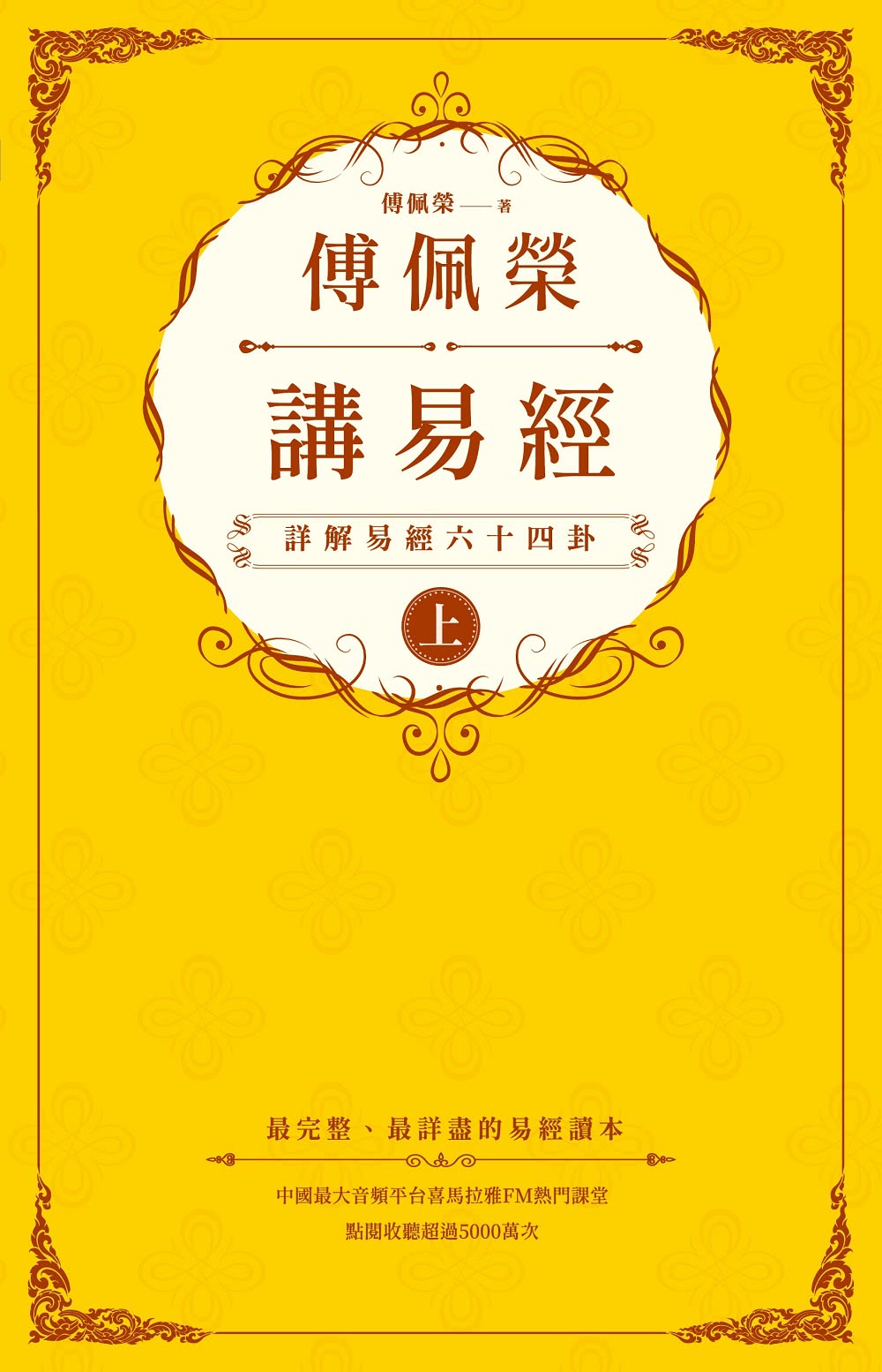 傅佩榮講易經（全二冊）：詳解易經六十四卦