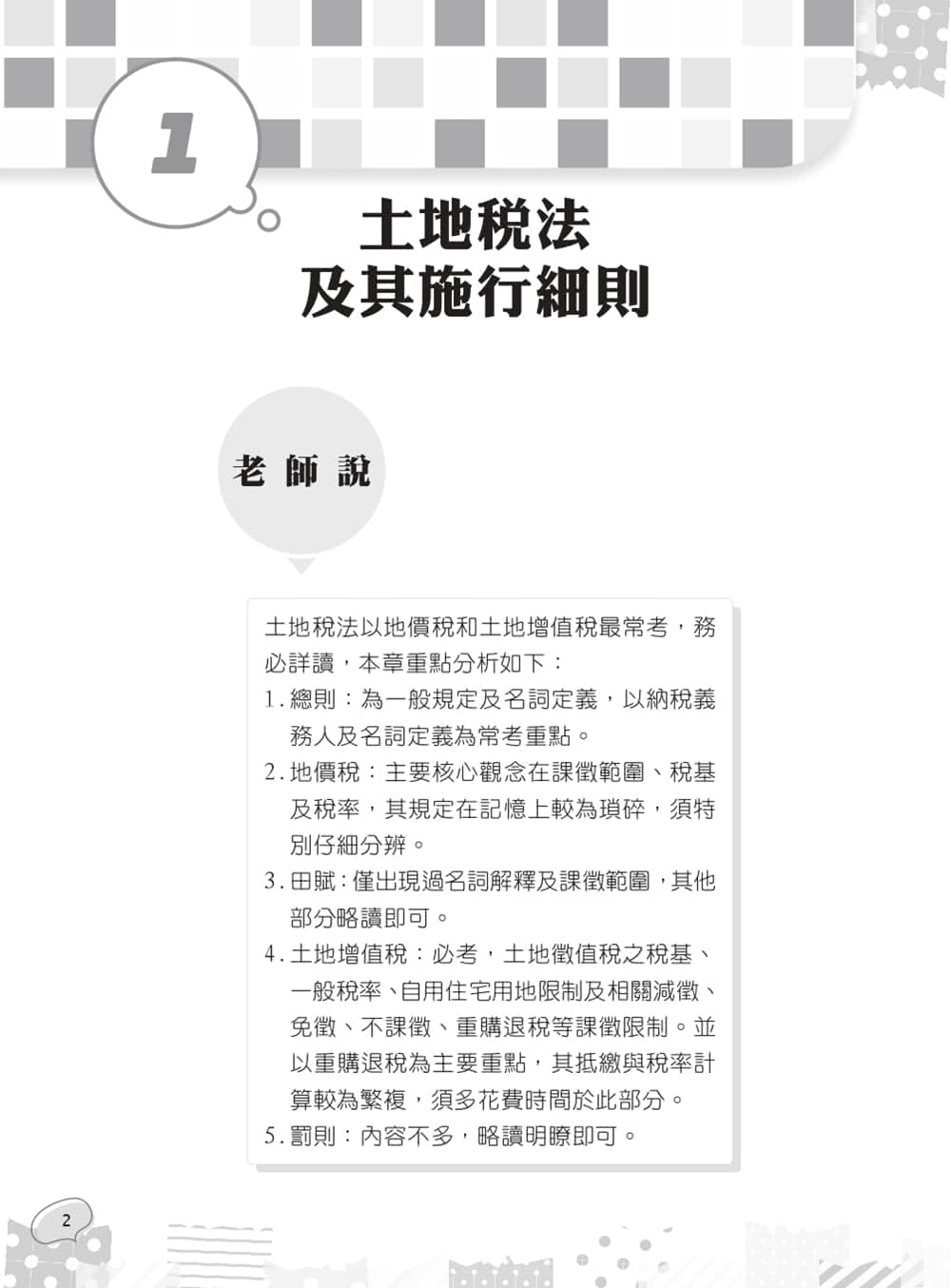 2024土地稅法規（地政士適用）（贈準備要領及導讀影音課程，歷屆試題100%題題詳解）