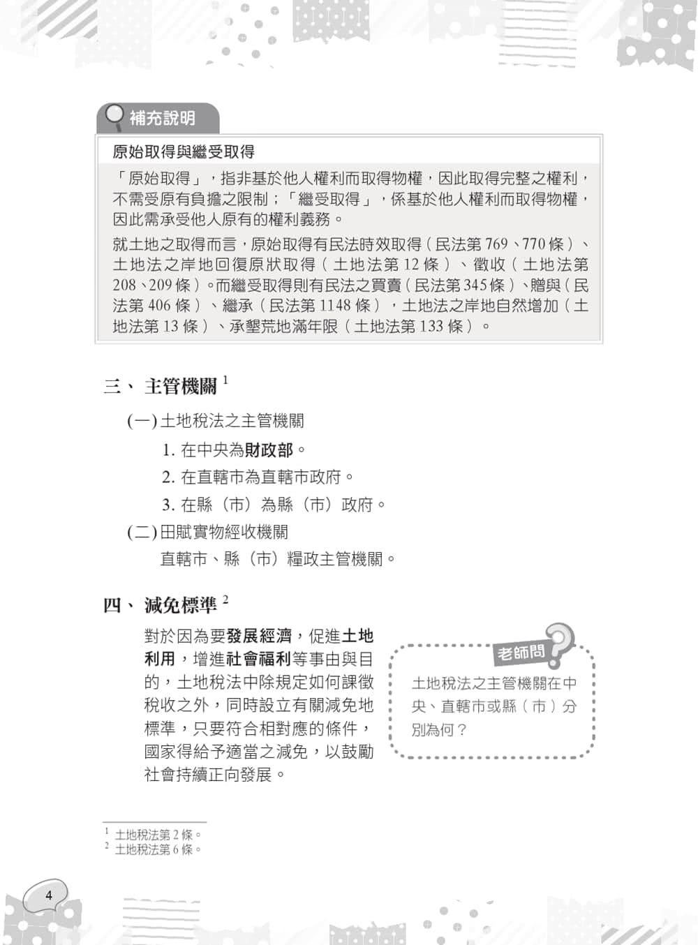 2024土地稅法規（地政士適用）（贈準備要領及導讀影音課程，歷屆試題100%題題詳解）