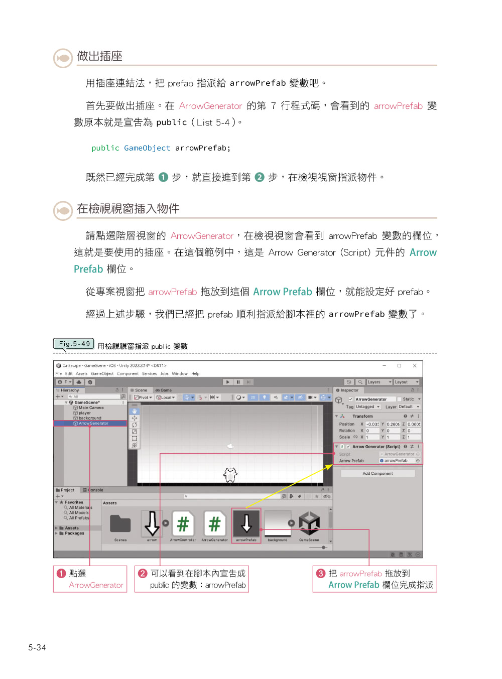 Unity 遊戲設計：程式基礎、操作祕訣、製作流程、關卡設計全攻略