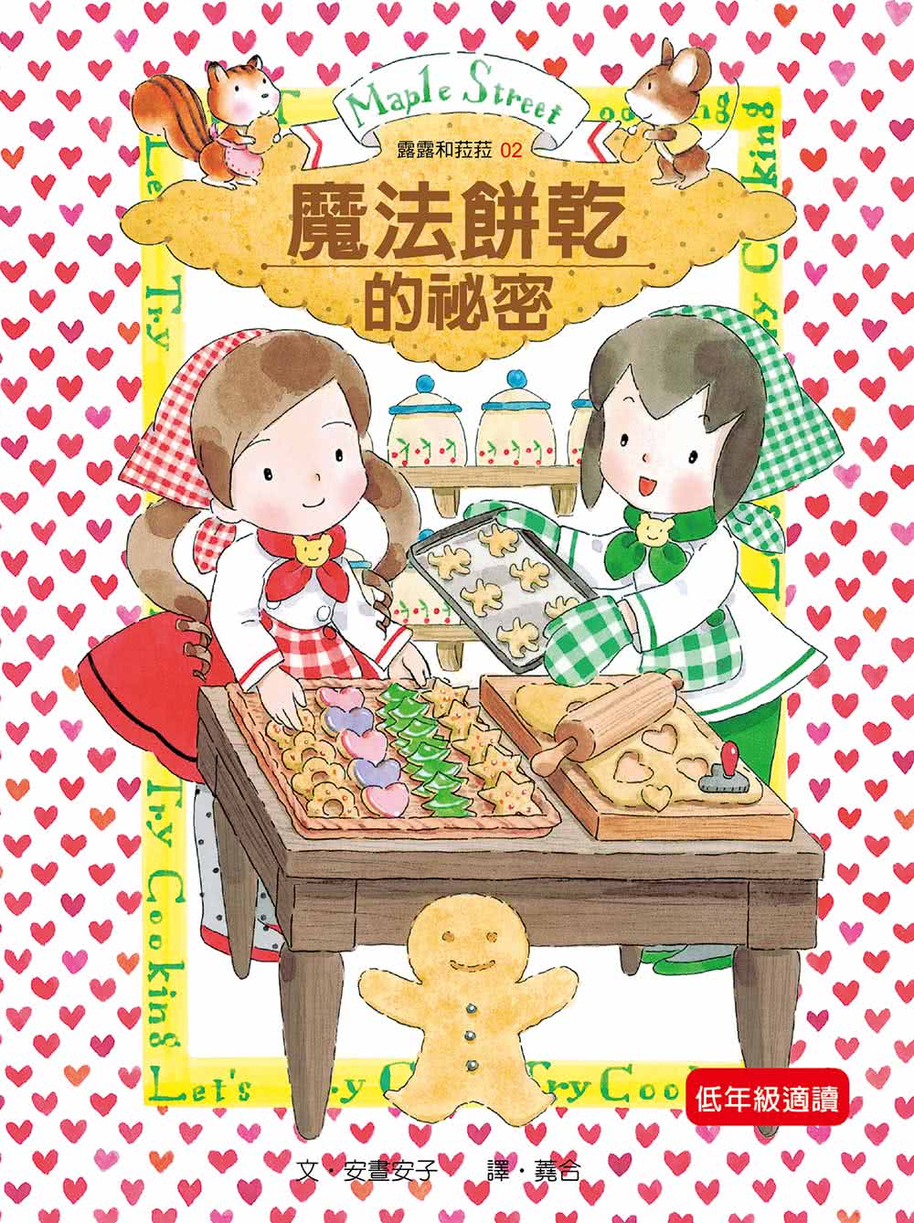 【露露和菈菈】1-5套書 （附贈創意食譜） （2022版）