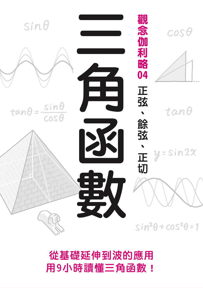 三角函數：正弦、餘弦、正切  觀念伽利略4