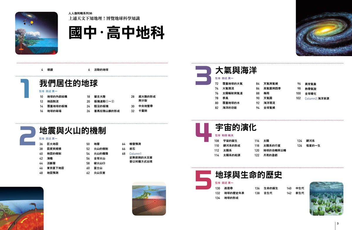 國中．高中地科：上通天文下知地理！博覽地球科學知識  人人伽利略38
