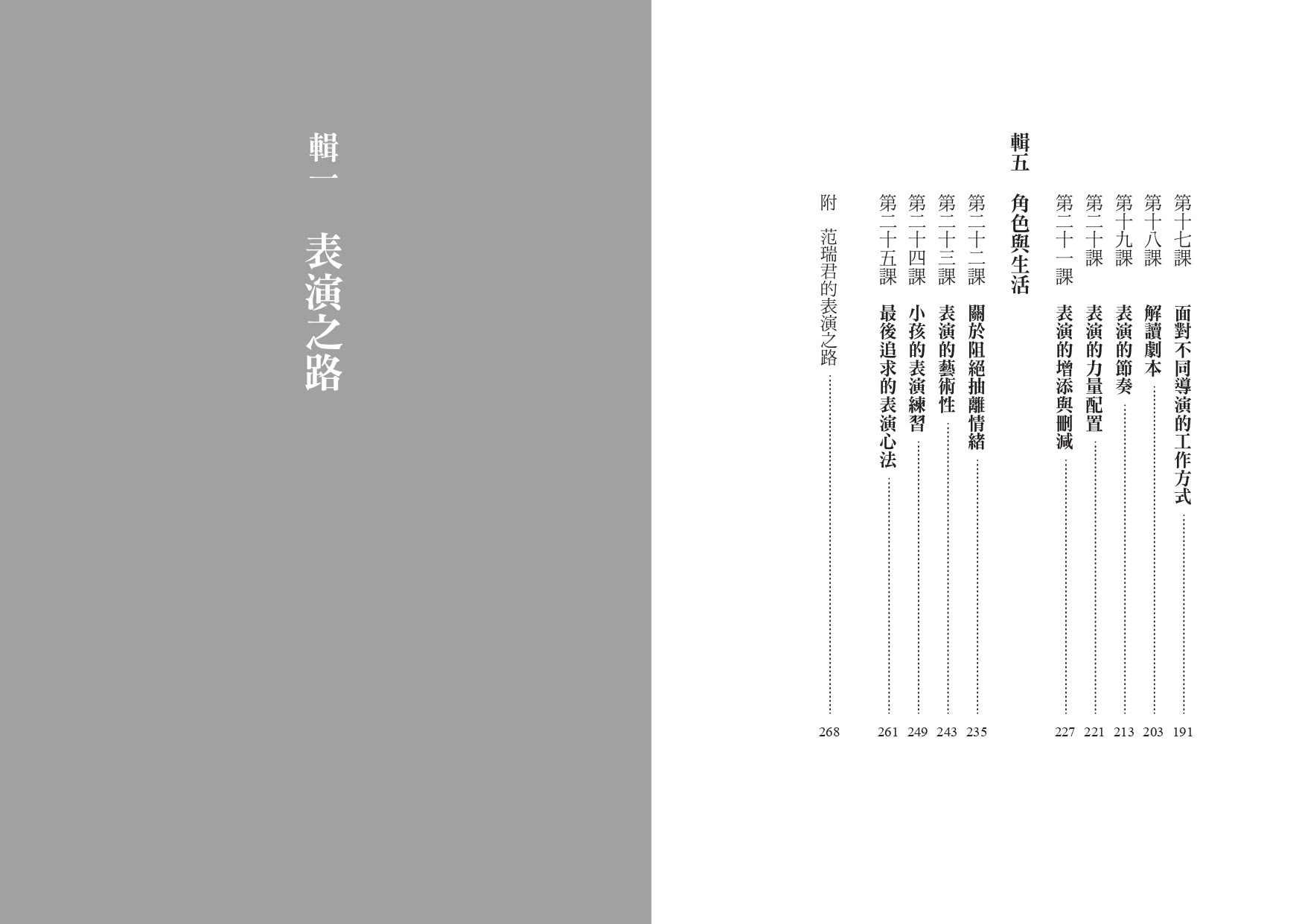表演的魔法：人人都是大表演家 金鐘女伶范瑞君的二十五堂表演課