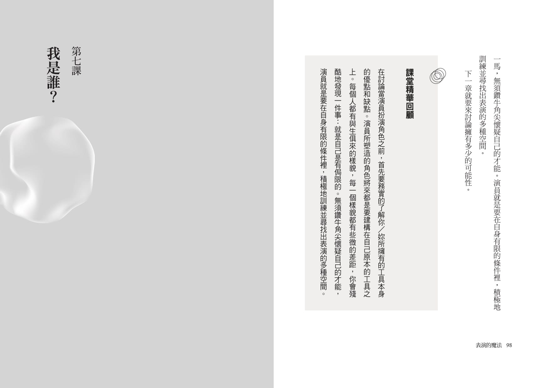 表演的魔法：人人都是大表演家 金鐘女伶范瑞君的二十五堂表演課