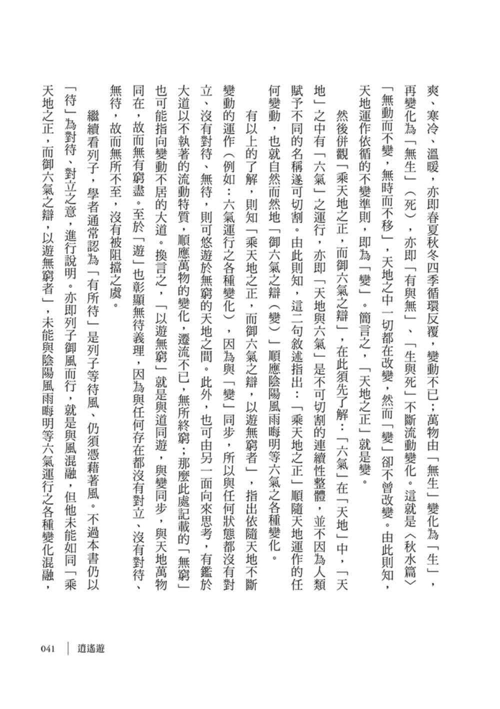 莊子：讓你順逆皆逍遙（上下冊不分售）