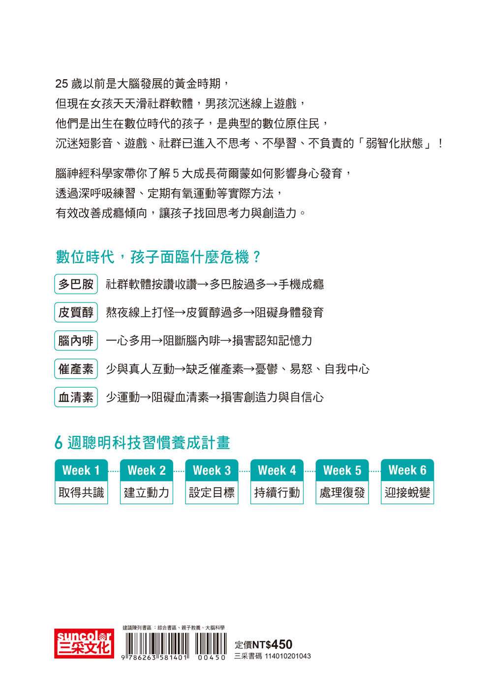 哈佛媽媽的聰明3C教養法：3C如何影響0〜25歲成長荷爾蒙？六週聰明科技習慣養成計畫