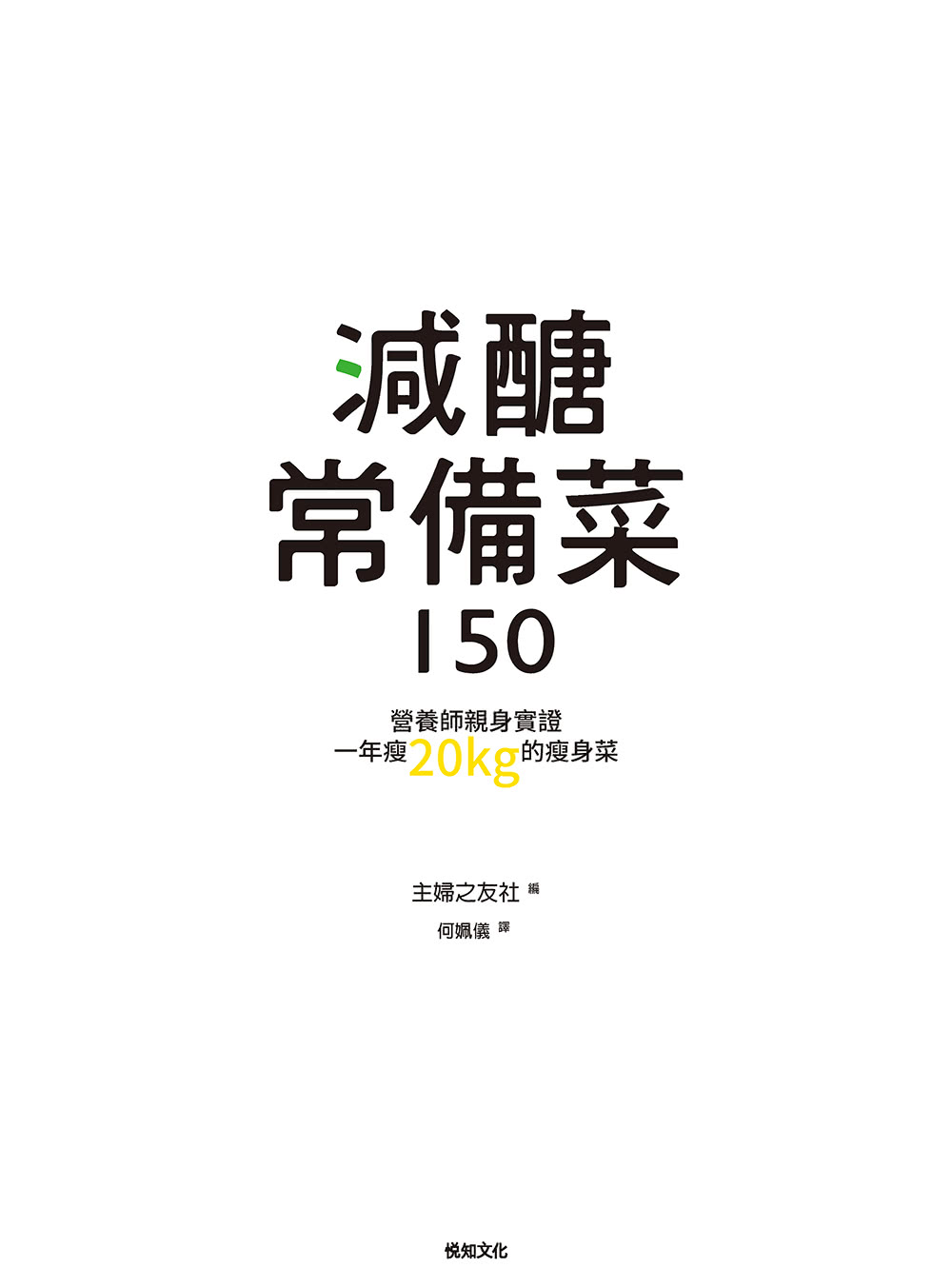 減醣常備菜150【暢銷慶功版】:第一本結合常備菜的減醣料理！