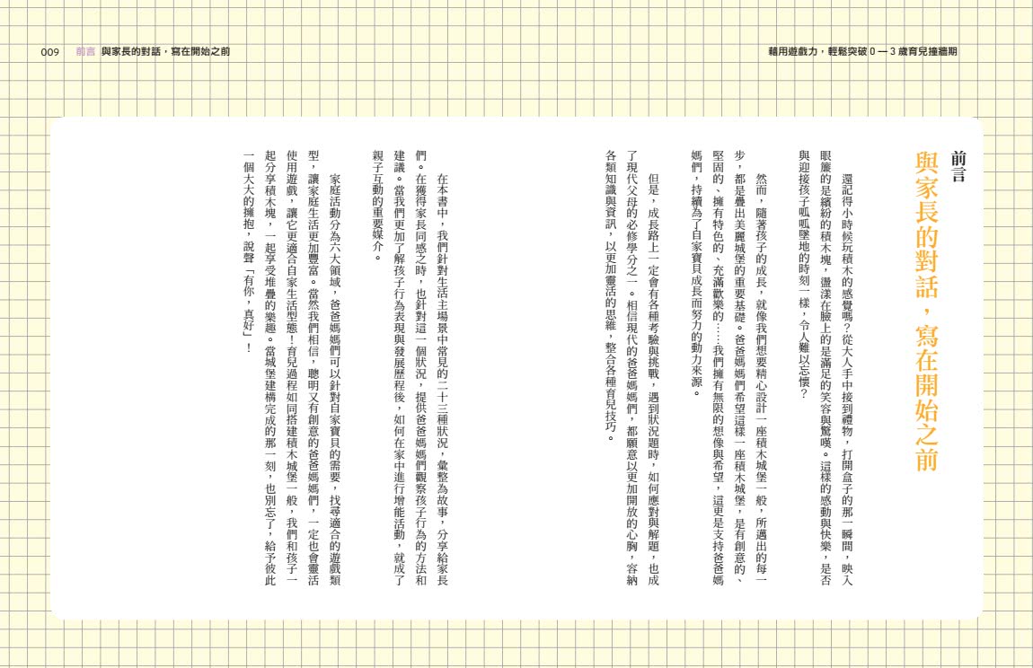 藉用遊戲力，輕鬆突破0〜3歲育兒撞牆期――透過情境與遊戲練習，培養出好帶、不失控的寶貝