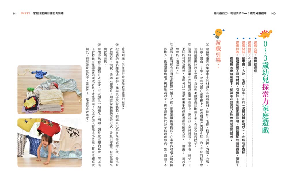 藉用遊戲力，輕鬆突破0〜3歲育兒撞牆期――透過情境與遊戲練習，培養出好帶、不失控的寶貝