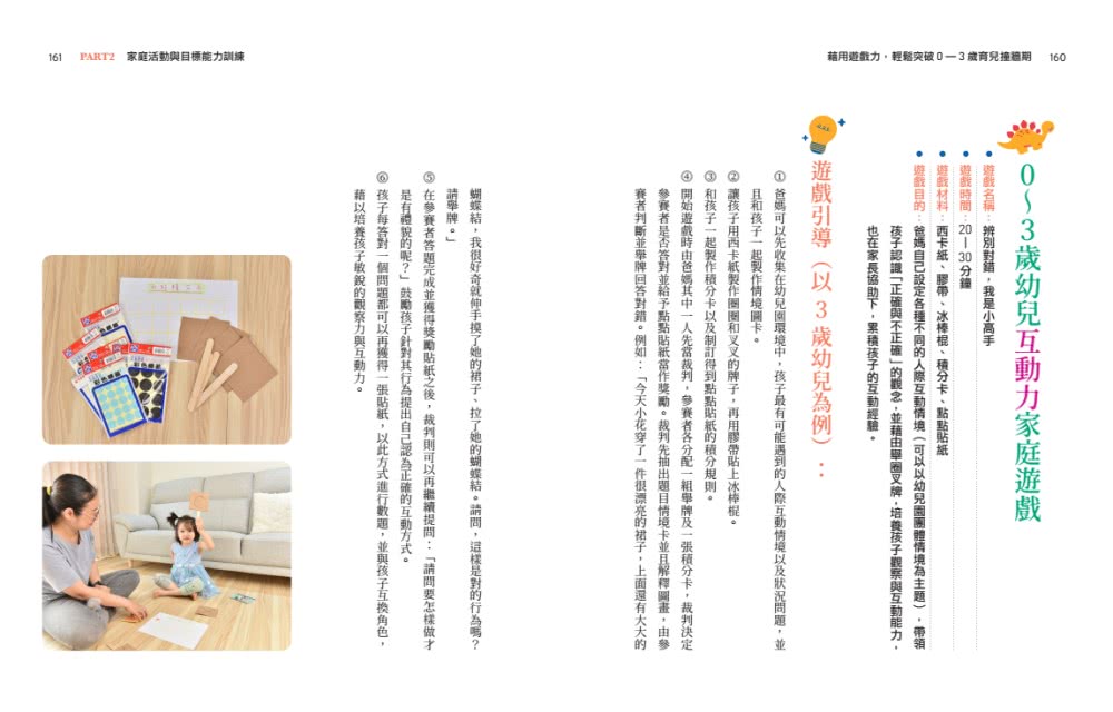 藉用遊戲力，輕鬆突破0〜3歲育兒撞牆期――透過情境與遊戲練習，培養出好帶、不失控的寶貝