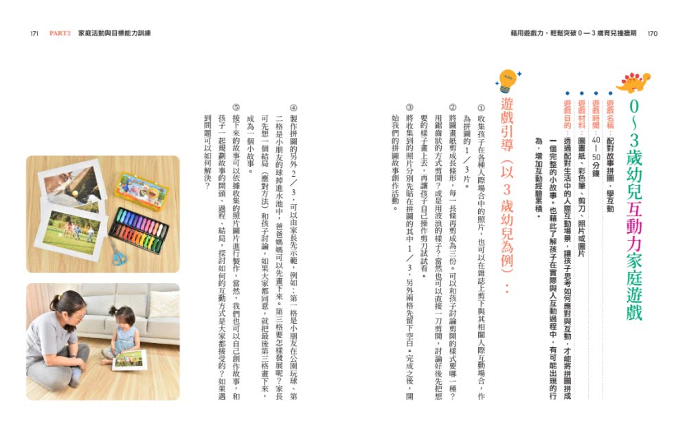 藉用遊戲力，輕鬆突破0〜3歲育兒撞牆期――透過情境與遊戲練習，培養出好帶、不失控的寶貝