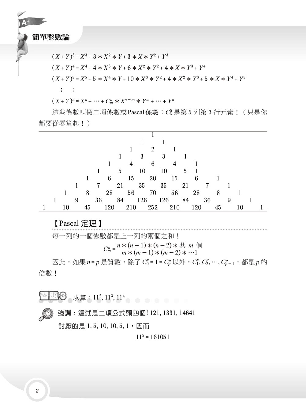 楊維哲教授的數學講堂－簡單整數論