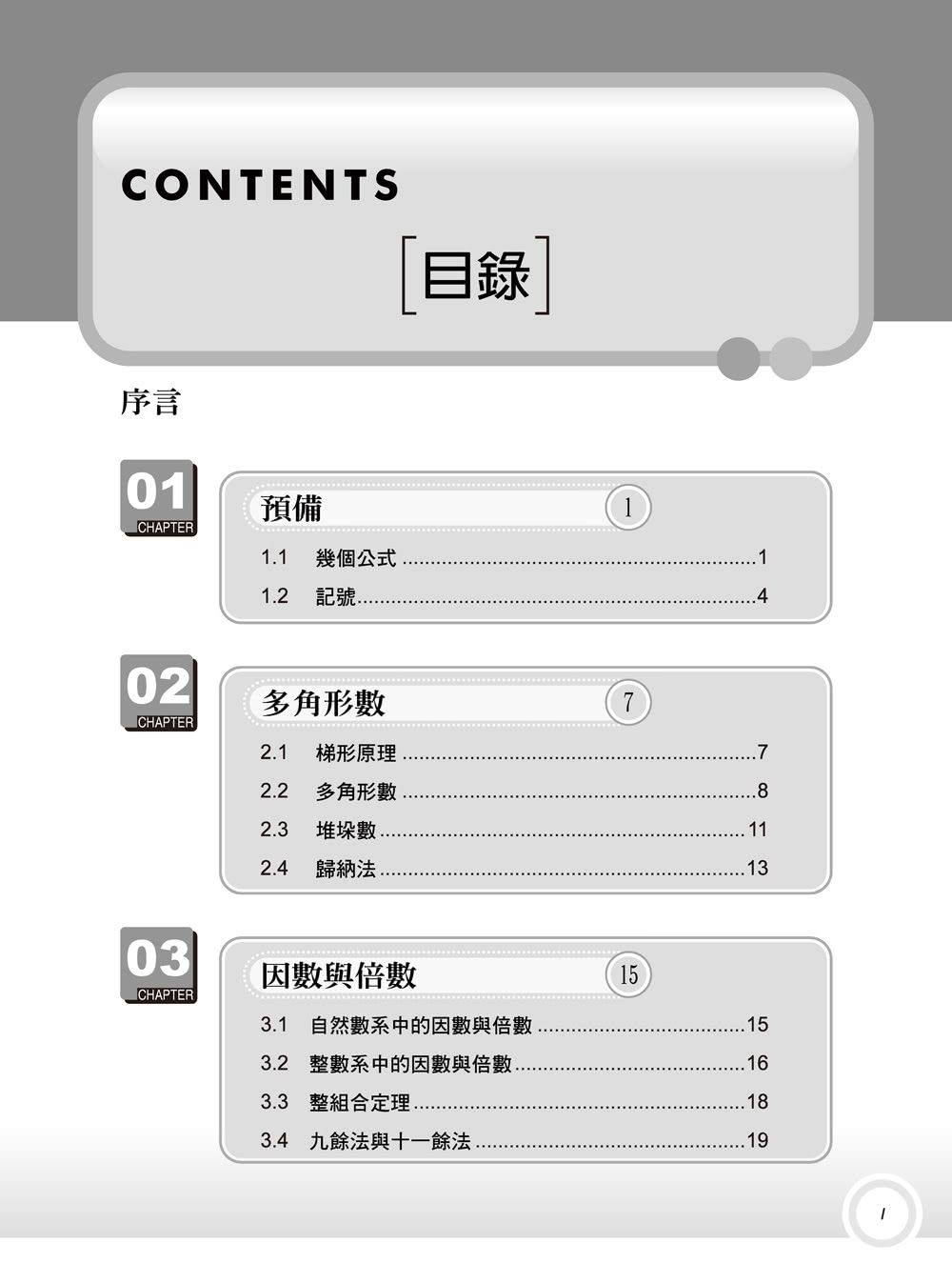 楊維哲教授的數學講堂－簡單整數論