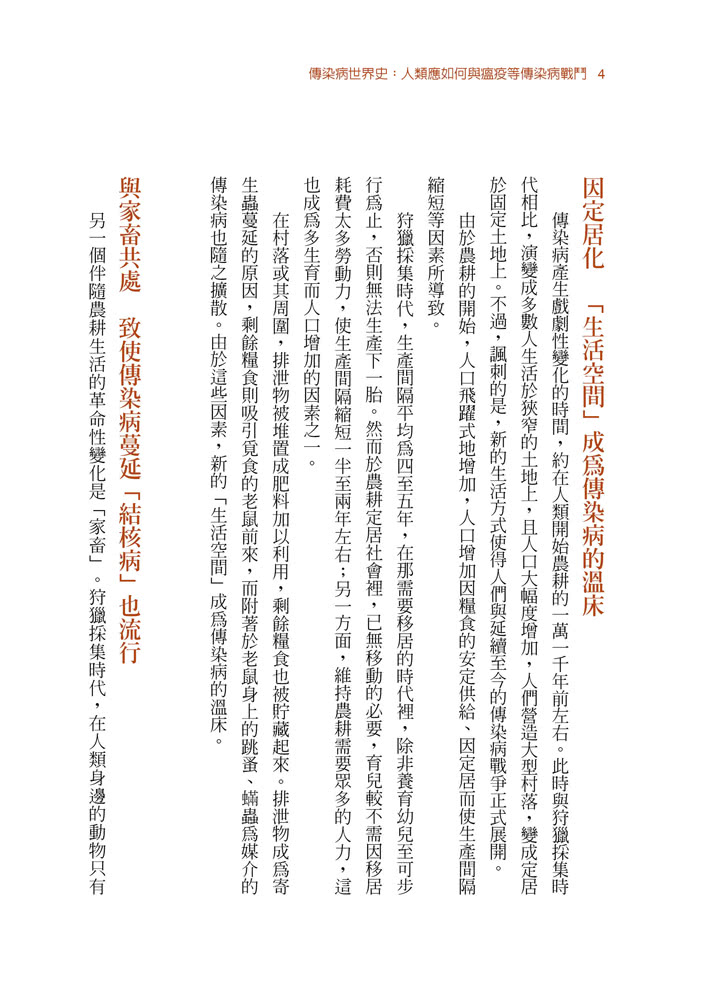 傳染病世界史：人類應如何與瘟疫等傳染病戰鬥