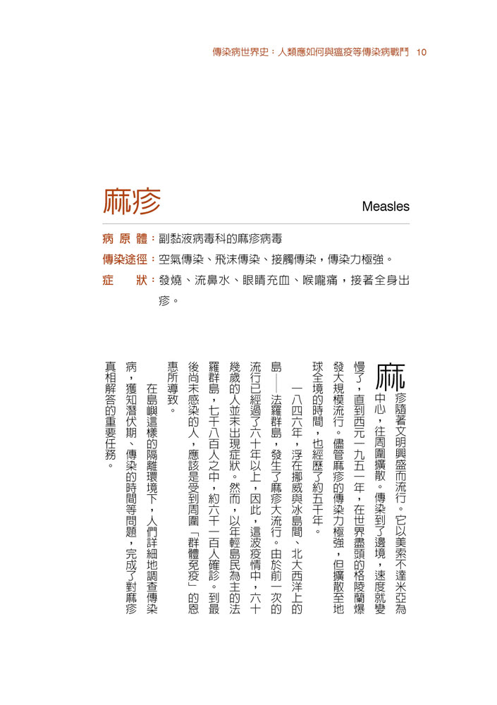 傳染病世界史：人類應如何與瘟疫等傳染病戰鬥