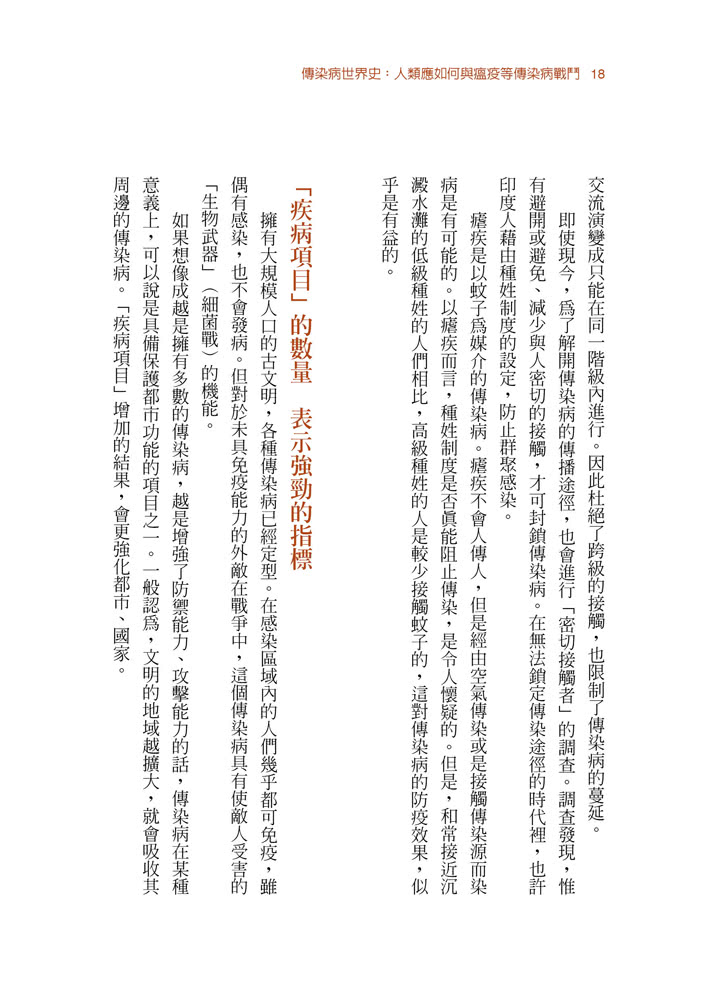 傳染病世界史：人類應如何與瘟疫等傳染病戰鬥