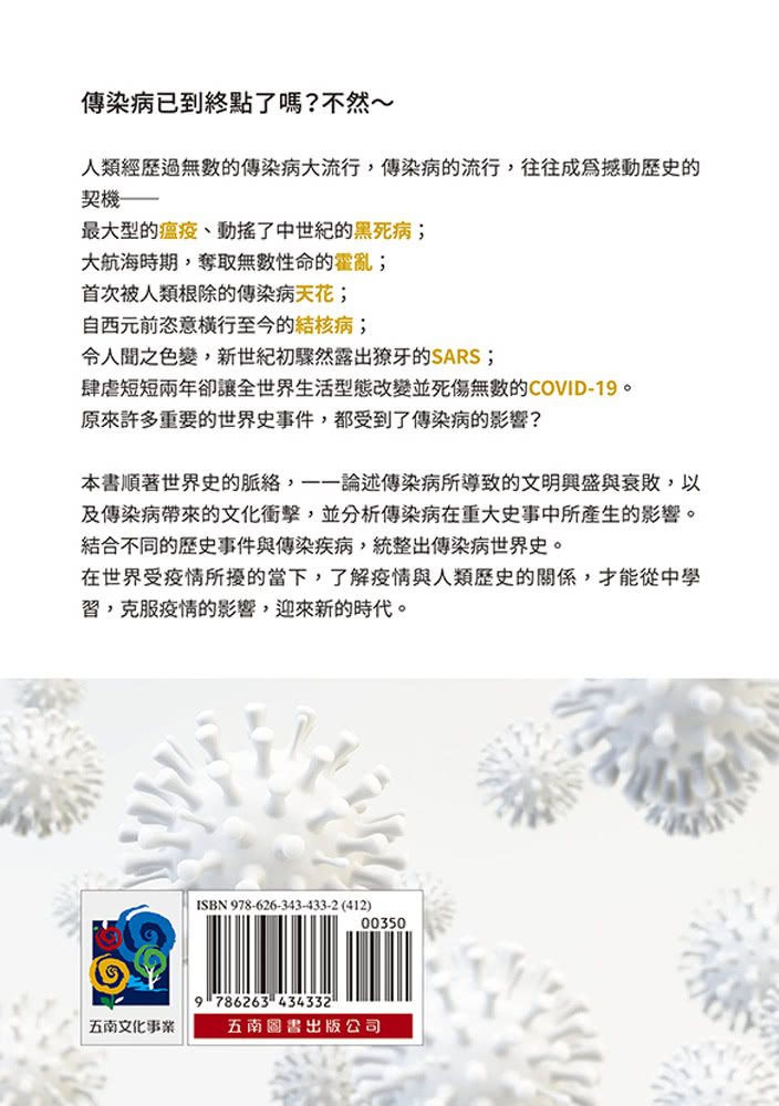 傳染病世界史：人類應如何與瘟疫等傳染病戰鬥