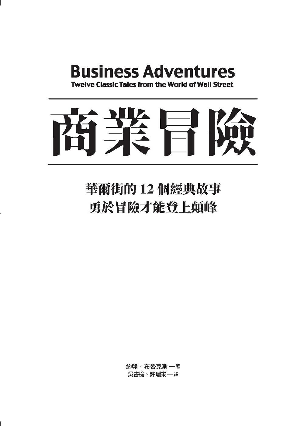 商業冒險（暢銷新修版）：華爾街的12個經典故事，勇於冒險才能登上顛峰