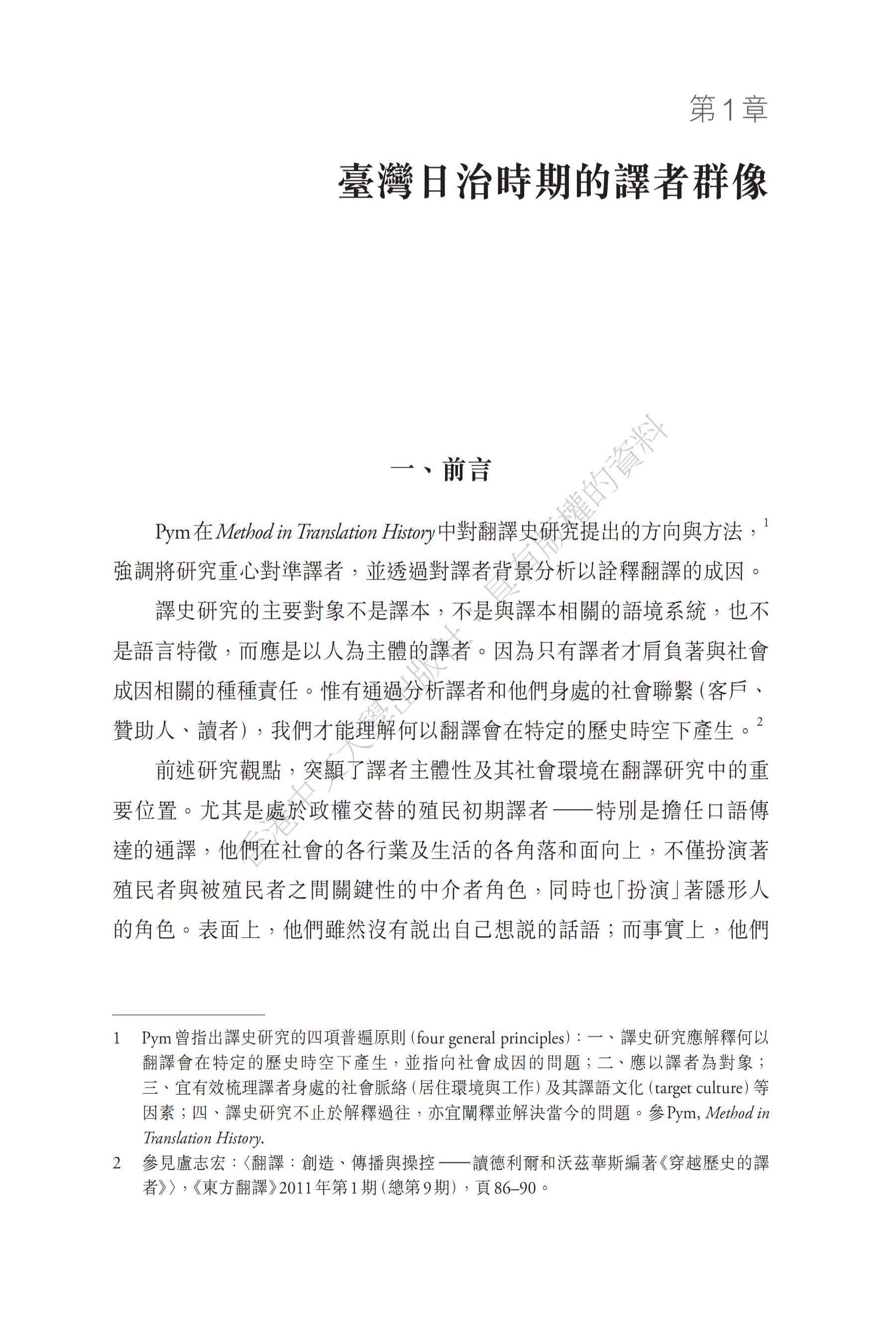 臺灣日治時期譯者與譯事活動