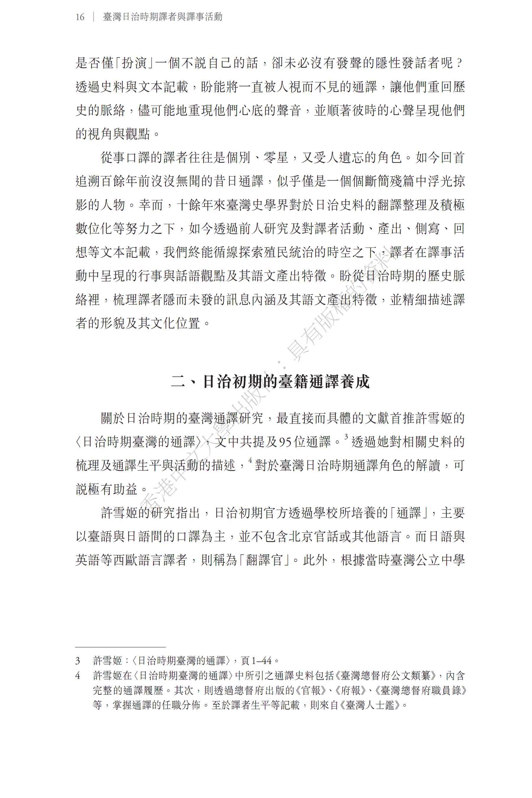 臺灣日治時期譯者與譯事活動