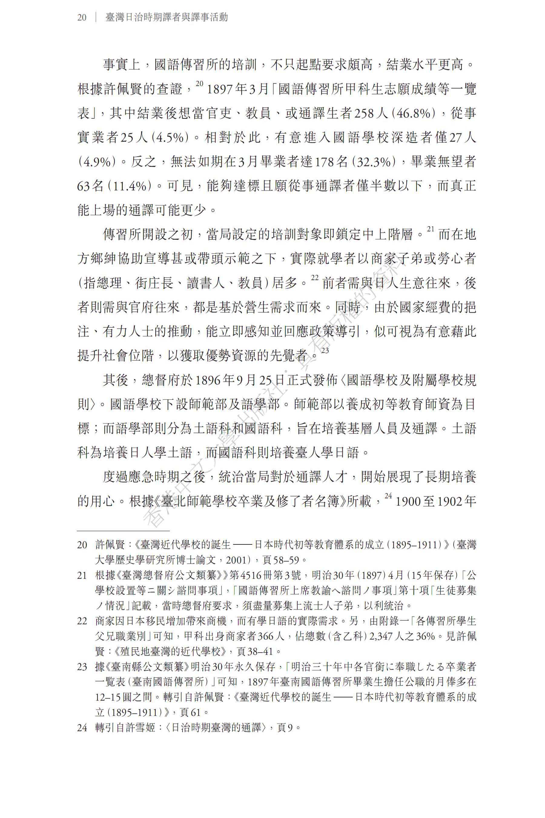 臺灣日治時期譯者與譯事活動