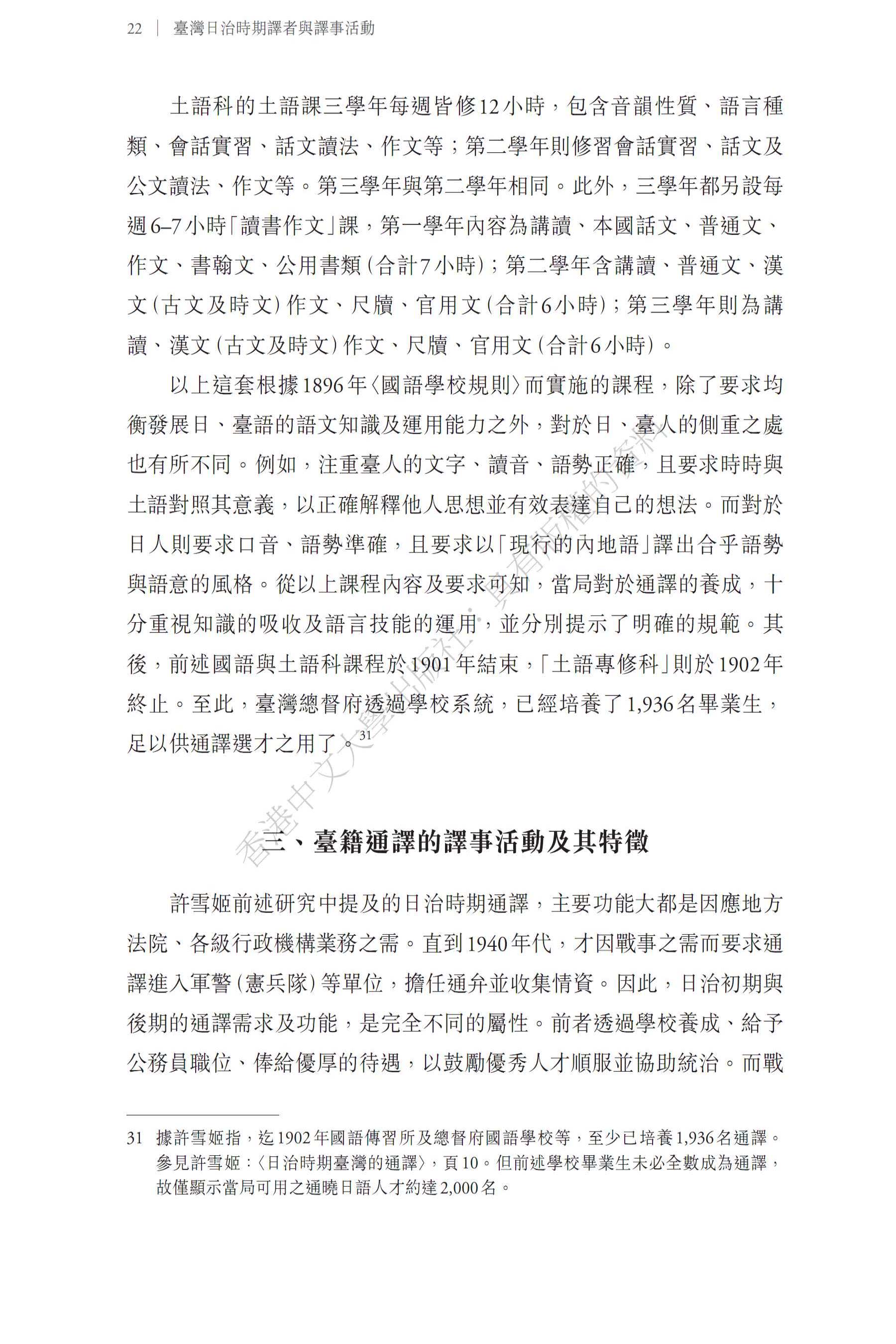 臺灣日治時期譯者與譯事活動