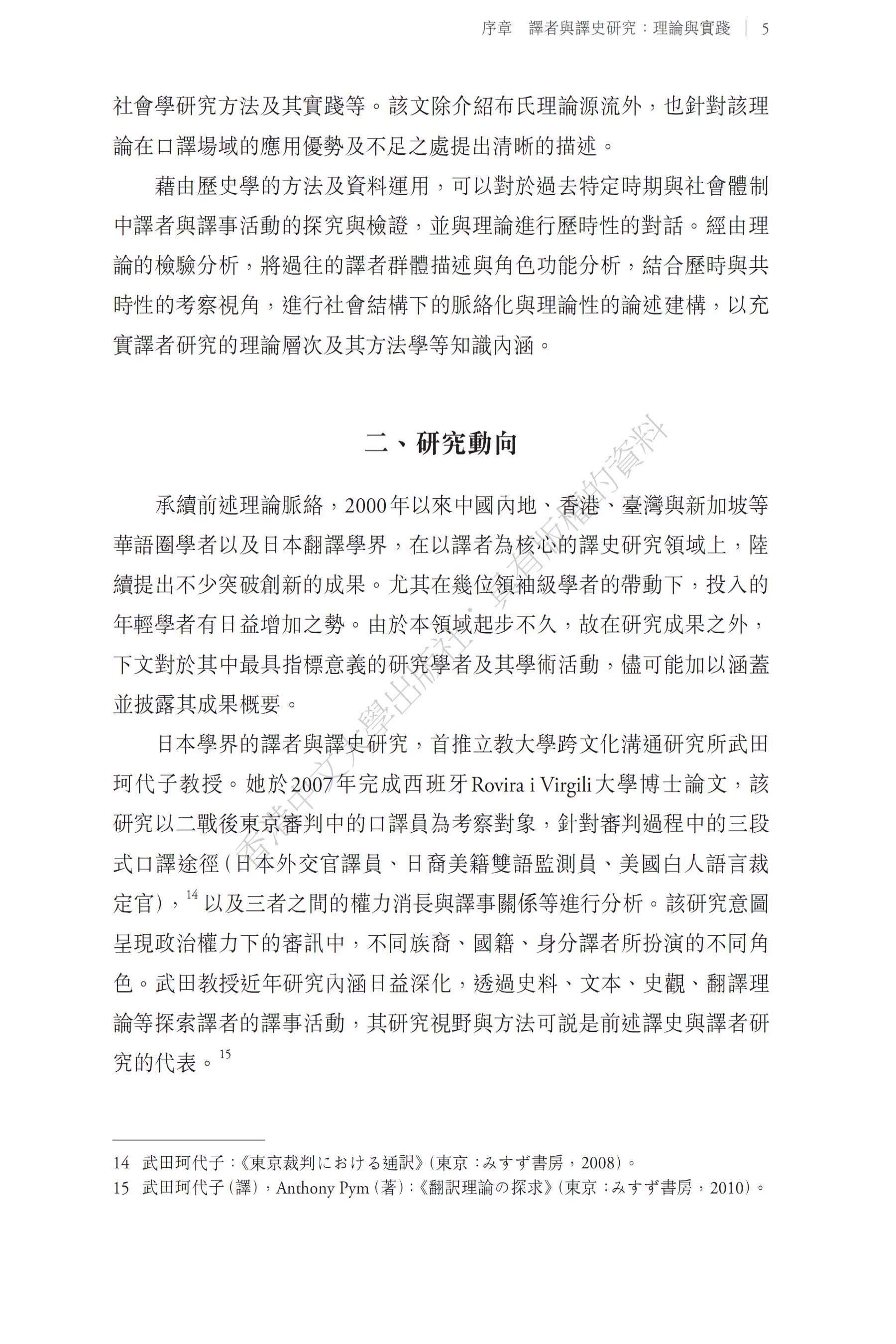 臺灣日治時期譯者與譯事活動