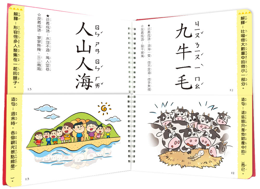 這樣學成語超好記【讓孩子看圖學成語，發揮聯想力，巧妙運用100個成語】