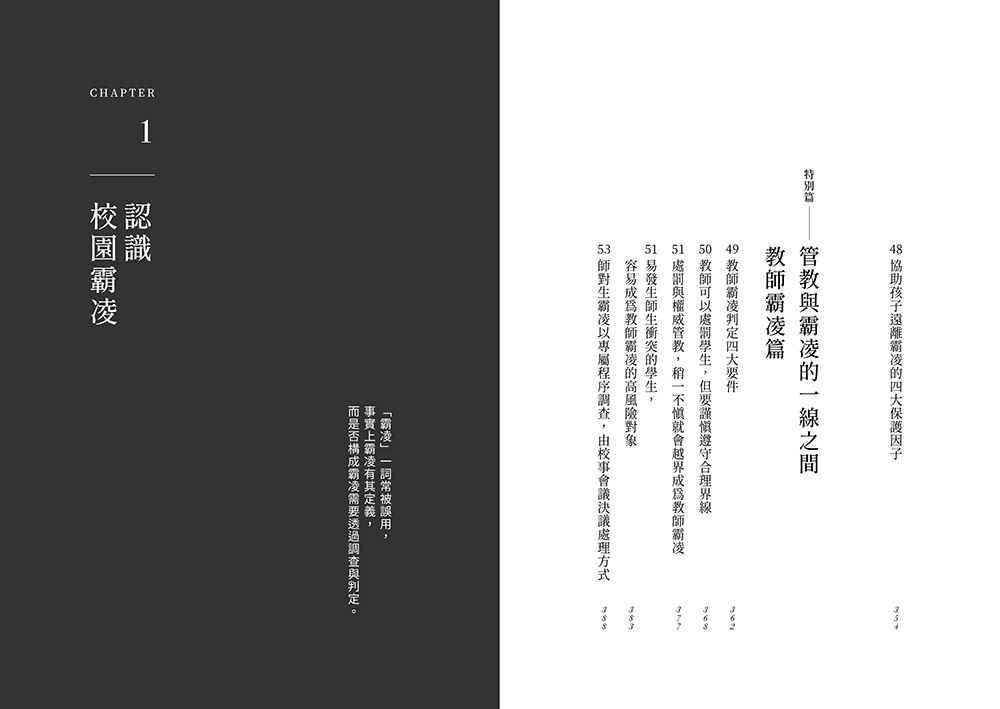 是不是霸凌 誰說了算？：直擊50+教育現場實況 給第一線親師的防制霸凌實踐指南