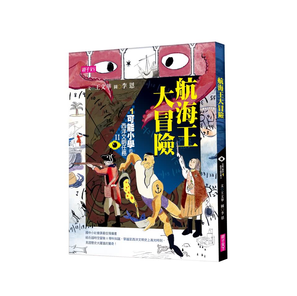 【可能小學的西洋文明任務Ⅱ】套書（共4冊）