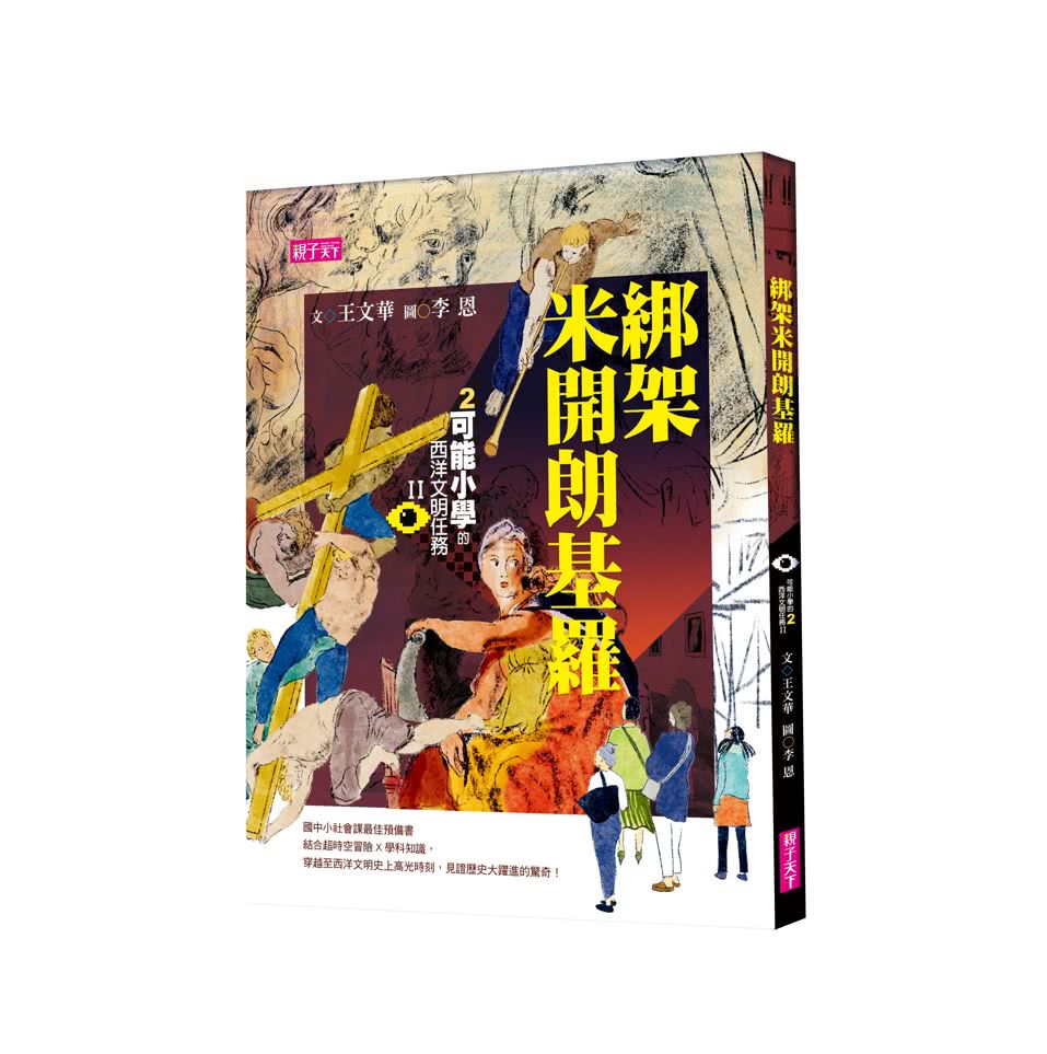 【可能小學的西洋文明任務Ⅱ】套書（共4冊）