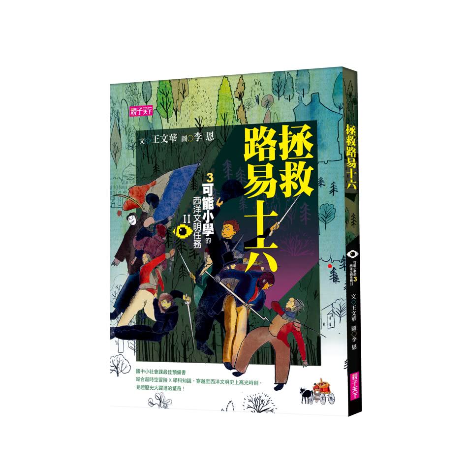 【可能小學的西洋文明任務Ⅱ】套書（共4冊）