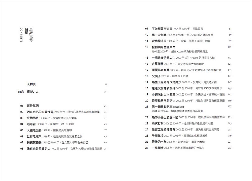 馬斯克傳：唯一不設限、全公開傳記