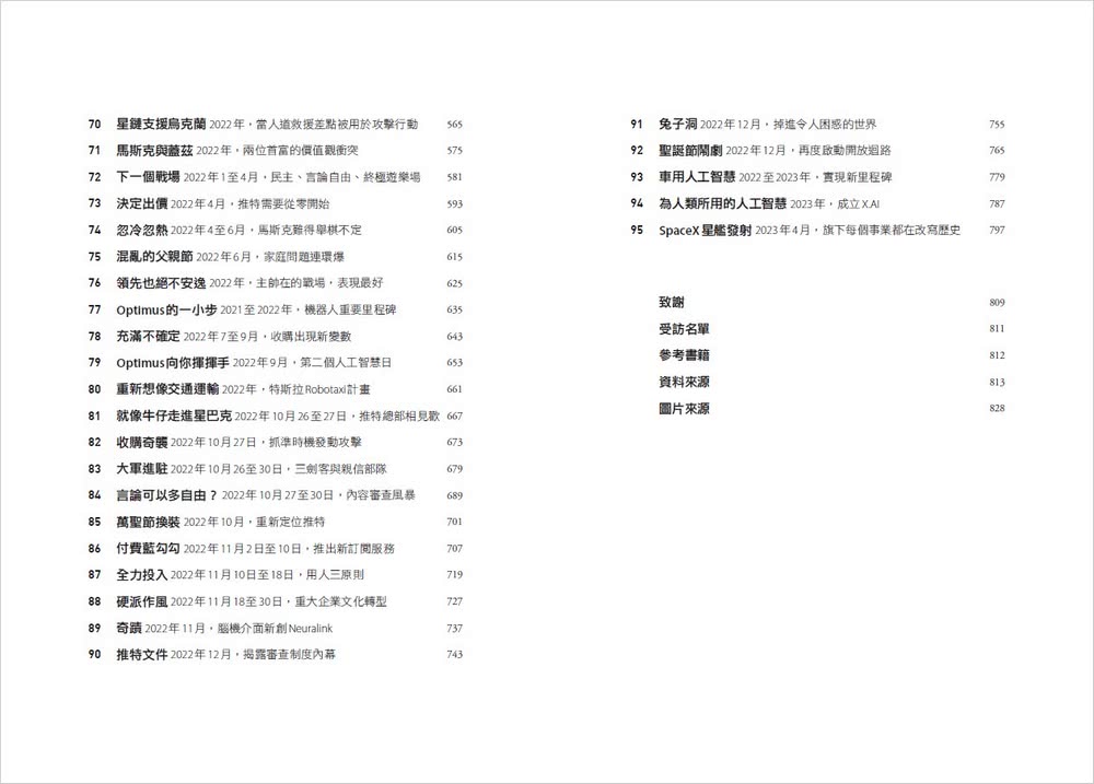 馬斯克傳：唯一不設限、全公開傳記