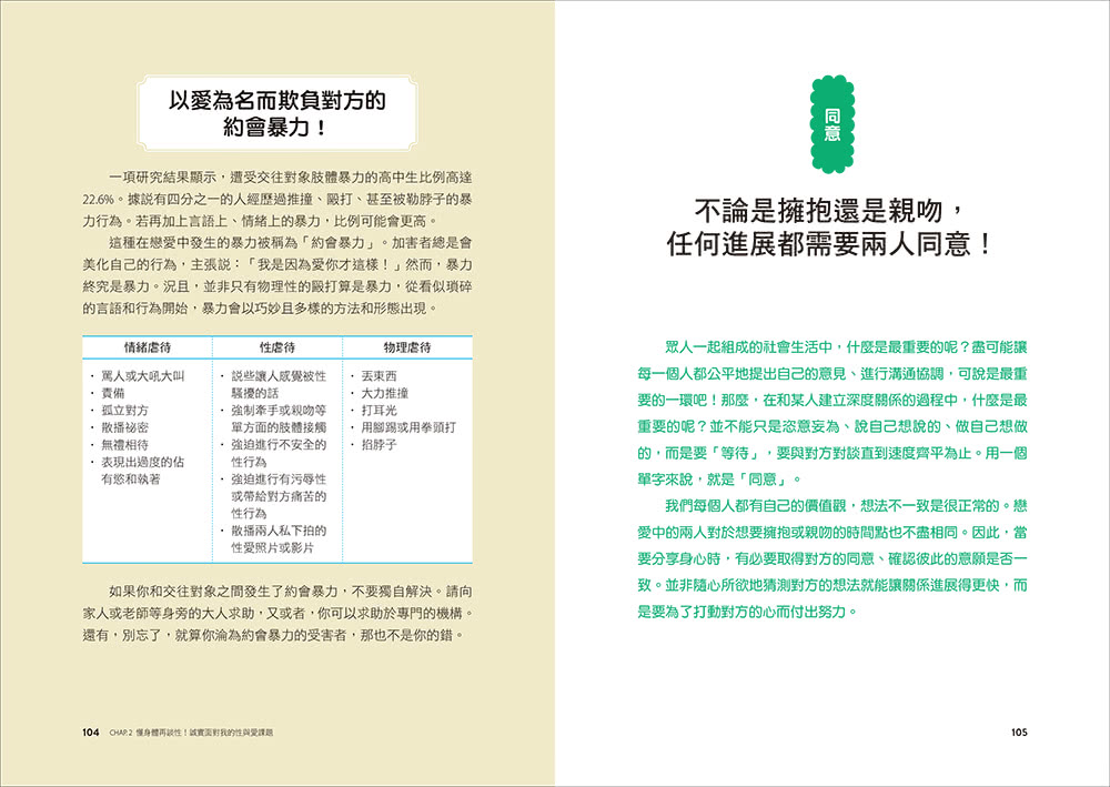 妳的身體，妳作主！：一本關於認識自己、接納身體、建立健康性別關係的圖文科普書！