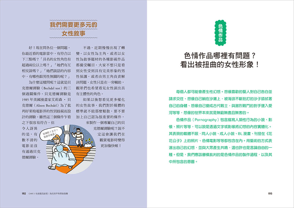 妳的身體，妳作主！：一本關於認識自己、接納身體、建立健康性別關係的圖文科普書！