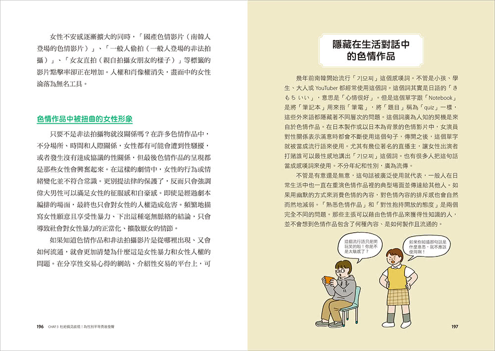 妳的身體，妳作主！：一本關於認識自己、接納身體、建立健康性別關係的圖文科普書！